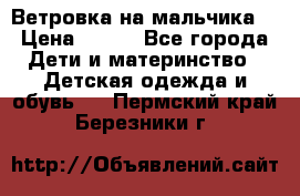 Ветровка на мальчика  › Цена ­ 500 - Все города Дети и материнство » Детская одежда и обувь   . Пермский край,Березники г.